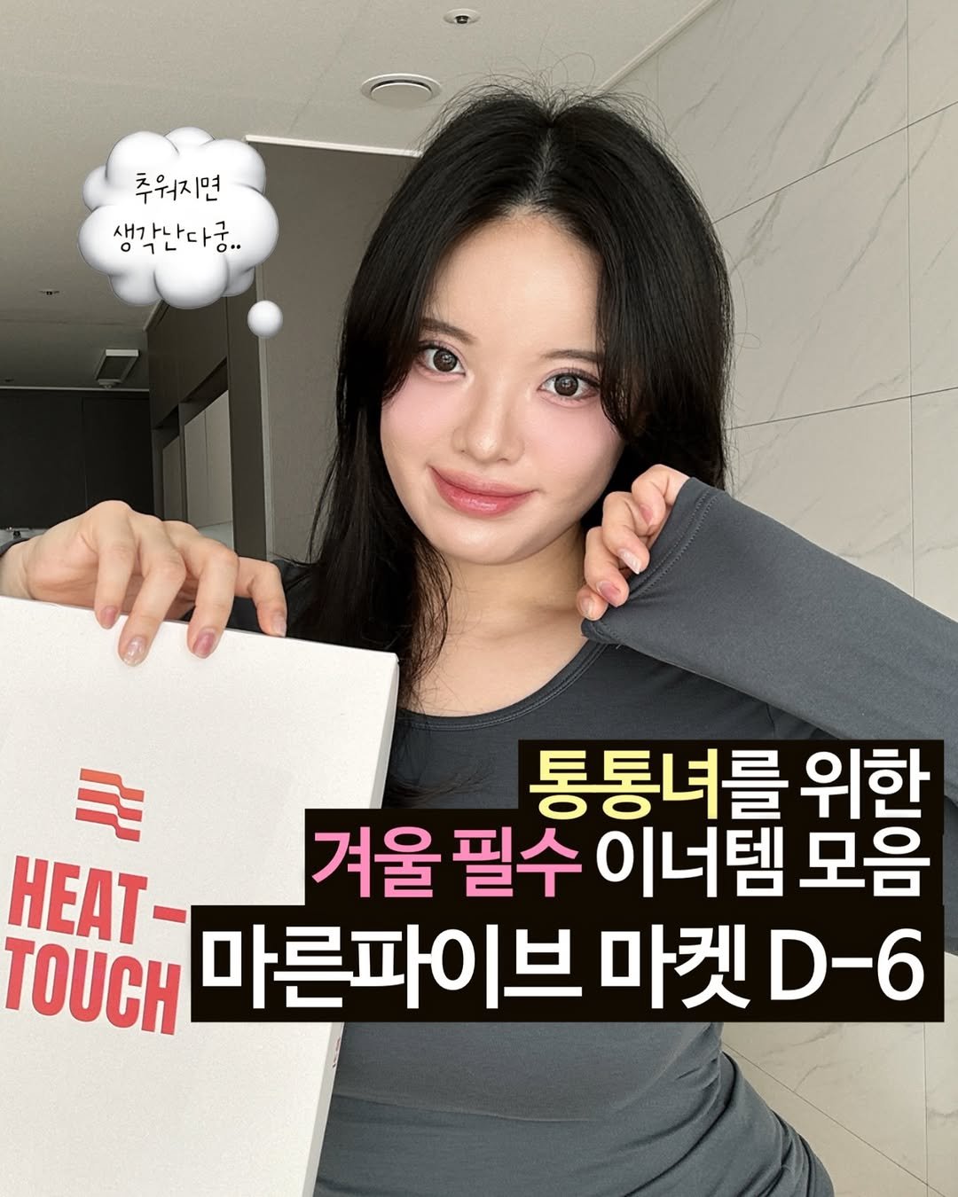 Photo shared by 물결 Mulgyul on November 24, 2025 tagging @marun5_official. May be an image of text that says '추워지면 생각난다궁.. ٦٦1 主 통통녀를 위한 HEAT- 겨울 필수 이너템 모음 TOUCH 마른파이브 브 마켓 마켓.-6 D-6'.