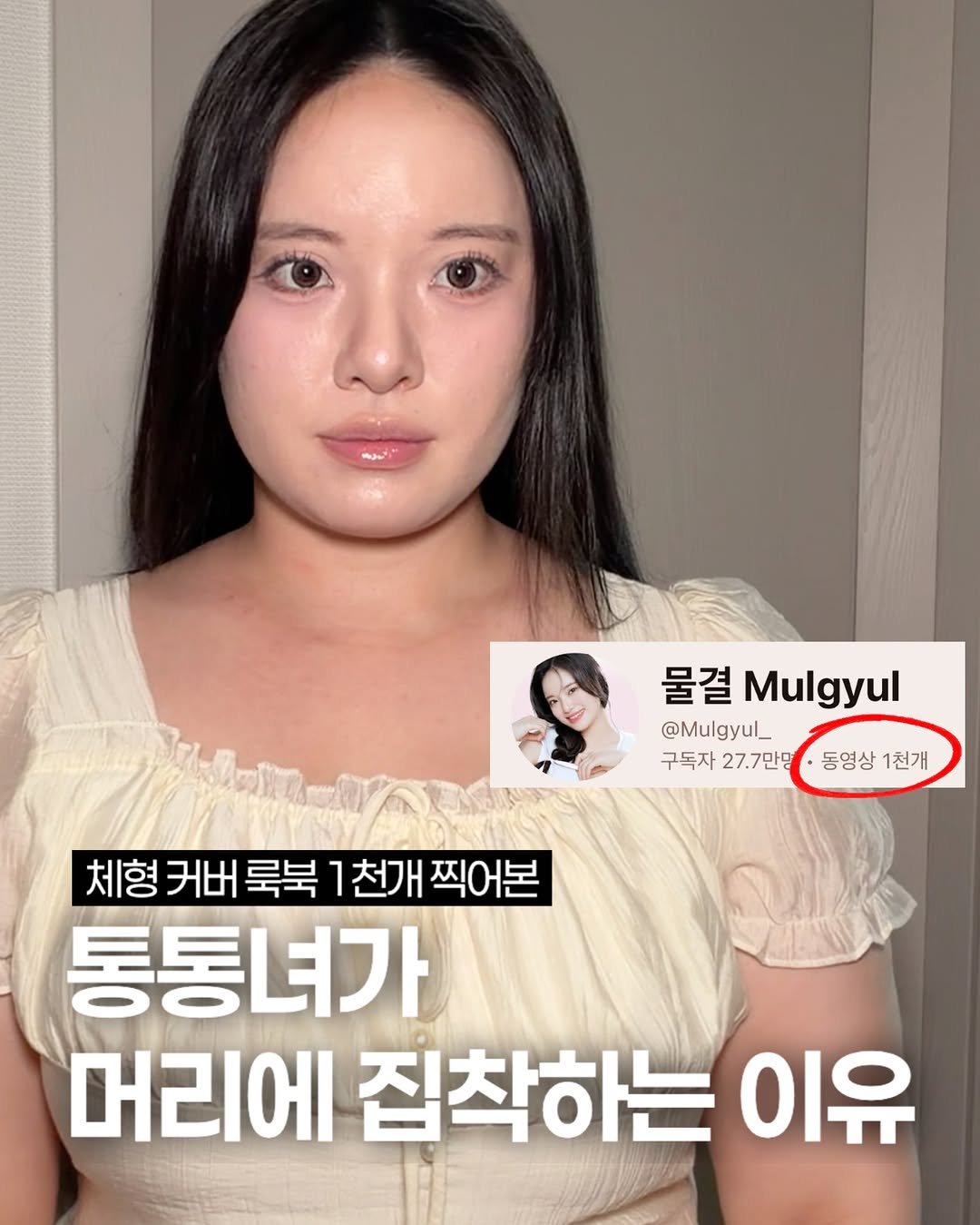 high_mulgyul 게시물 이미지: 통통녀 크리에이터 6년 해보니 알겠더라구요? 헤어의 중요성✨ #마켓공지 #보다나...
