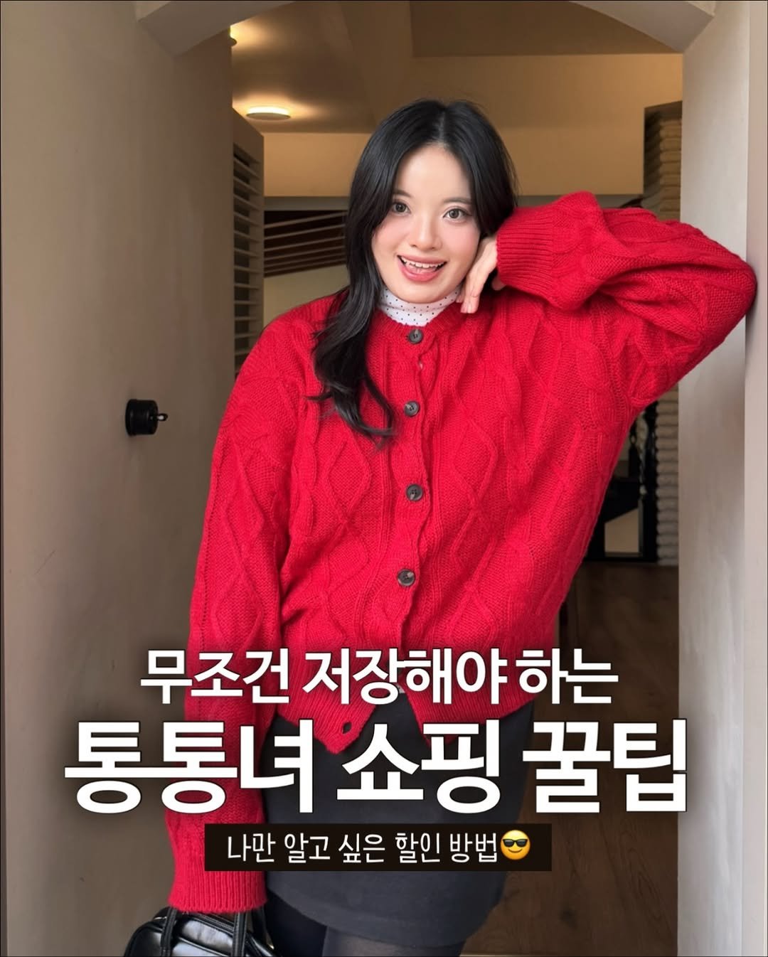 Photo shared by 물결 Mulgyul on November 25, 2025 tagging @zigzag_korea. May be an image of text that says '무조건 저장해야하 하는 통통녀 통통녀쇼핑꿀 쇼핑 꿀팁 나만 알고 싶은 할인 방법'.