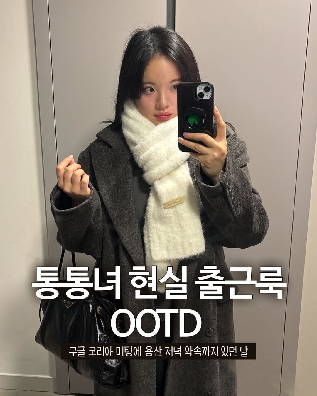 Photo by 물결 Mulgyul on November 25, 2025. May be an image of duffle coat, parka and text that says 'hashs 통통녀 현실 통통녀현실출근룩 출근룩 OOTD 구글 코리아 미팅에 용산 저녁 약속까지 있던 날'.