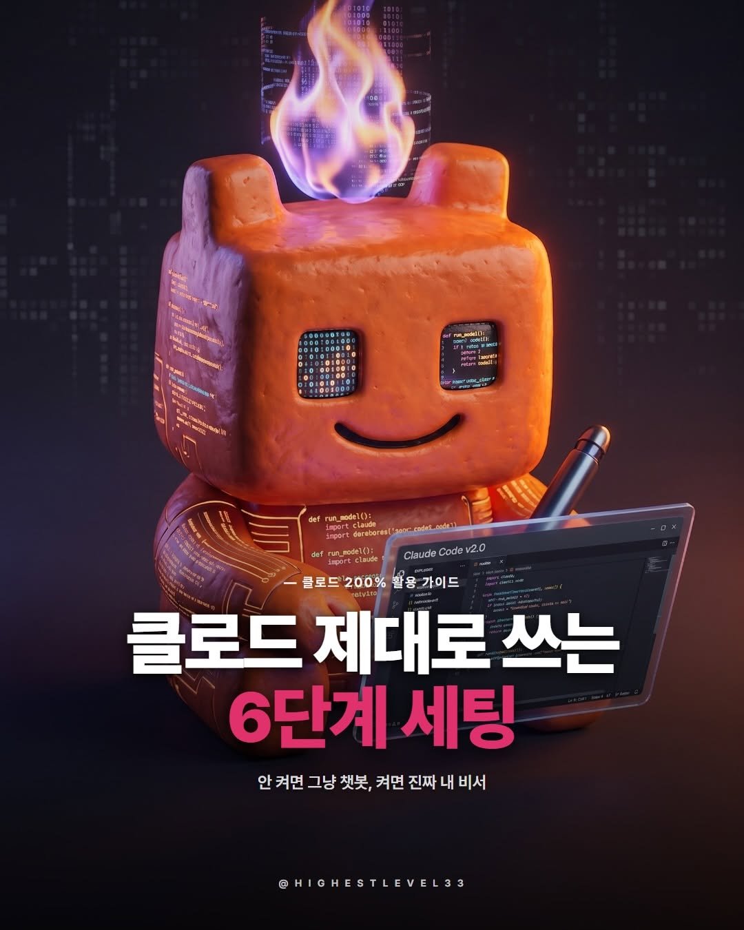 highestlevel33 게시물 이미지: 저를 팔로우하고 댓글남겨주시면 클로드 제대로 쓰는 방법 공유해드릴게요♥️