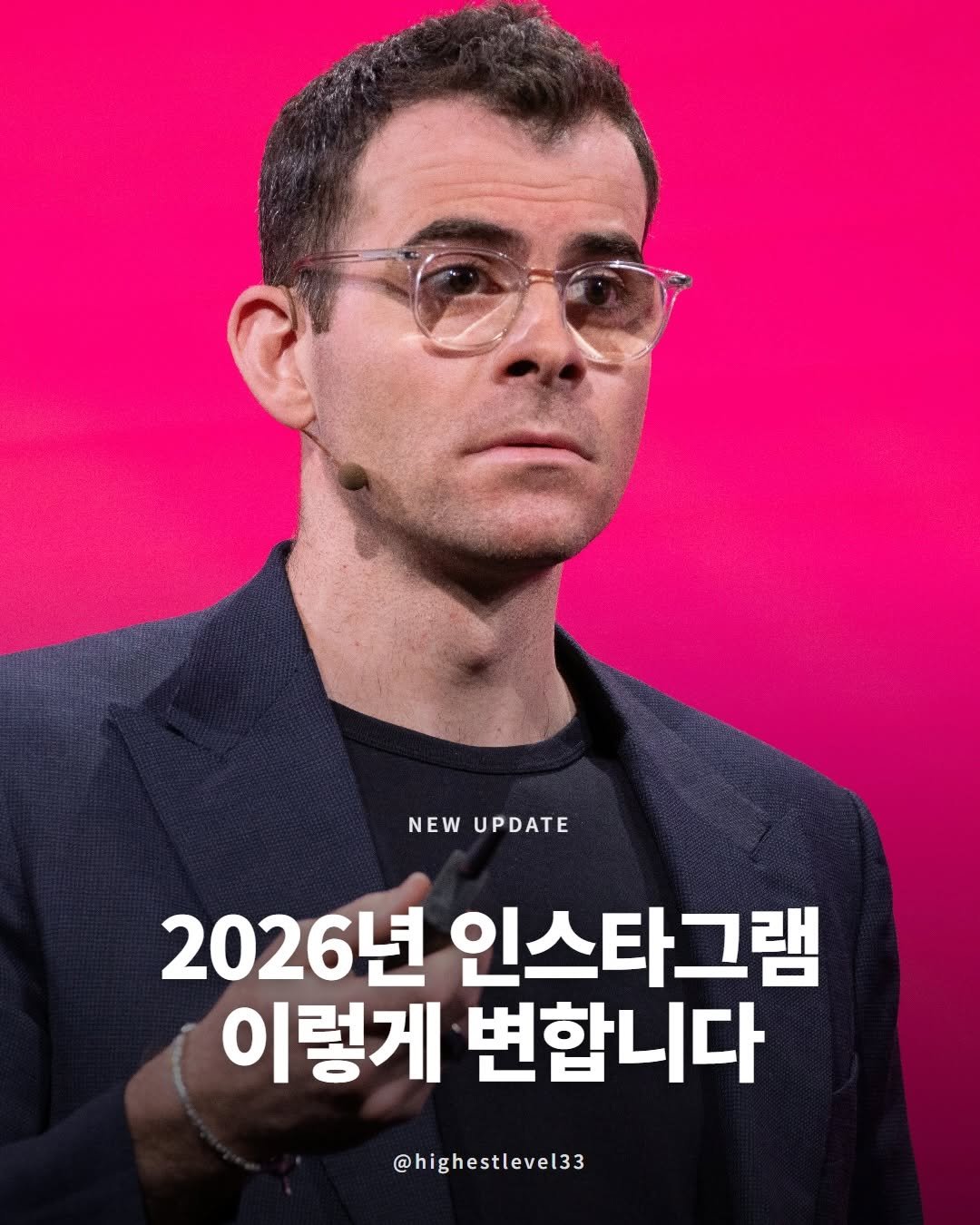 Photo by 최고수준 | 인스타브랜딩 • AI자기계발 on April 16, 2026. May be an image of text that says 'NEW NEWUPDA EWUPDATE UPDATE 2026년 인스타그램 이렇게 변합니다 @highestlevel33'.