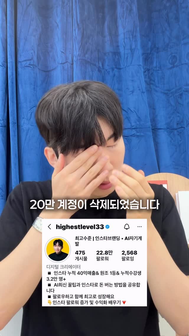 highestlevel33 게시물 이미지: 요즘 계정 삭제 안당하고 싶은 사람은 저를 팔로우하고 댓글 남겨주시면 인스타 운영법...