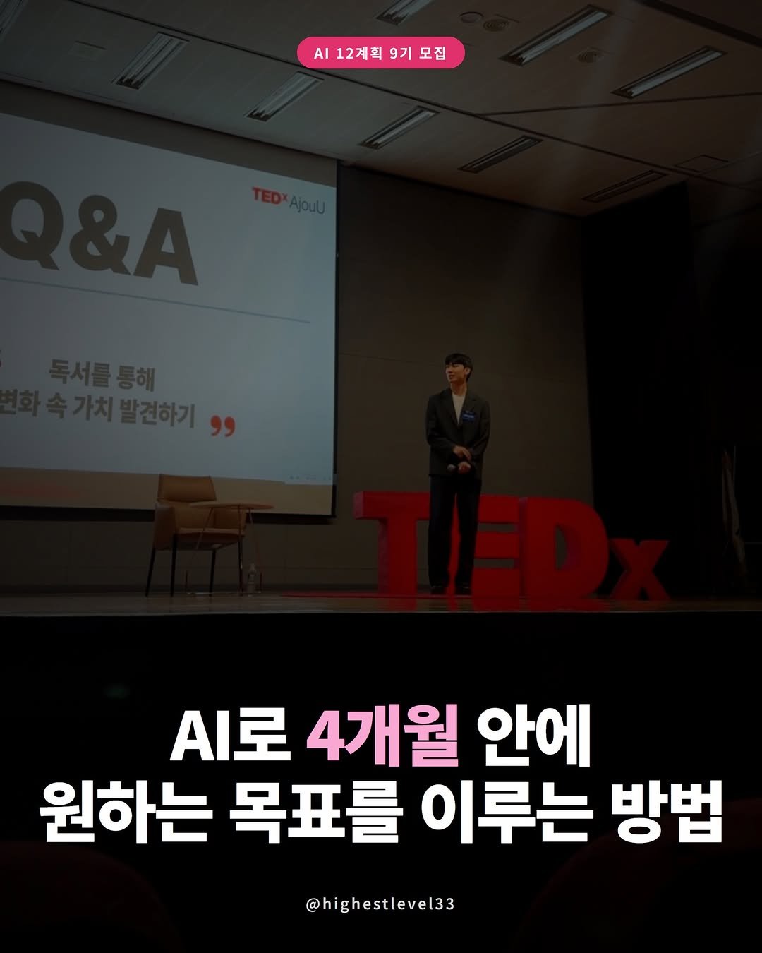Photo shared by 최고수준 | 인스타브랜딩 • AI자기계발 on April 21, 2026 tagging @ai.yeongseon, and @joshproductletter. May be an image of text that says 'ΑΙ 12계획 9기 12계획9기모집 모집 .I로 4개월 안에 원하는 목표를 이루는 방법 @highestlevel33'.