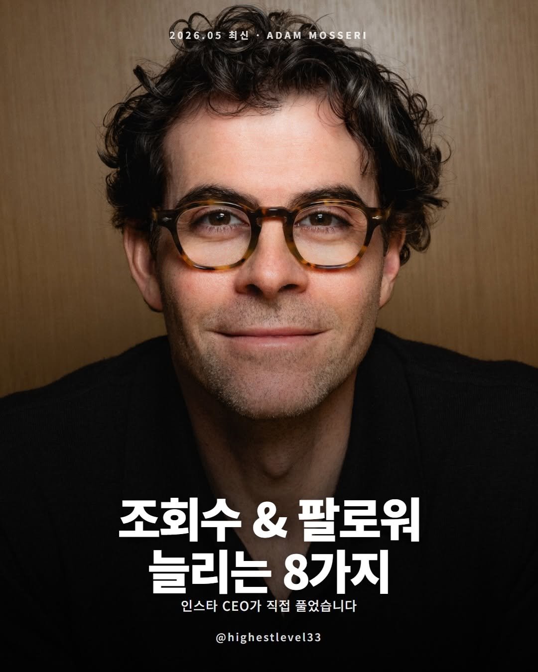 highestlevel33 게시물 이미지: 인스타 ceo가 발표한 조회수랑 팔로워 높이는 법📈(저를 팔로우하고 댓글에 최고수준...