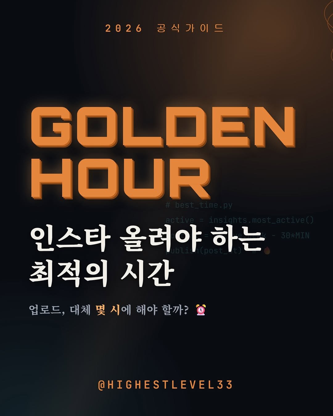 highestlevel33 게시물 이미지: 인스타그램 언제 올려야 터질까요? 🤔

요일별 골든타임 표로 정리했습니다.
과연...