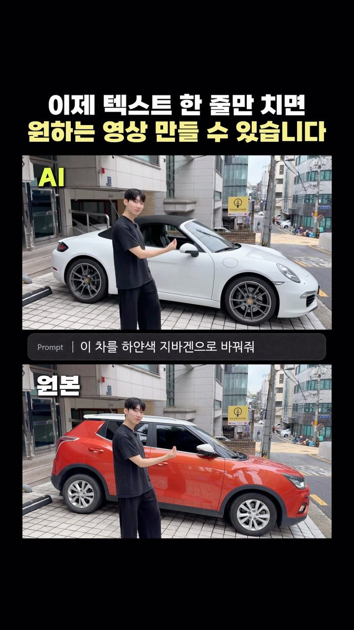 highestlevel33 게시물 이미지: AI로 차를 드림카로 바꿨습니다 🏎️
편집 프로그램도, 코딩도 필요 없어요. 문장...