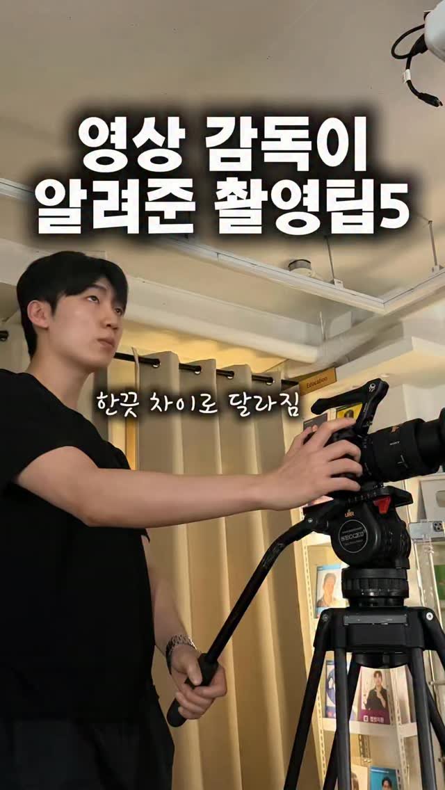highestlevel33 게시물 이미지: 영상감독에게 직접 배운 촬영 기본기(저장해두세요💛)
릴스 퀄리티 확...