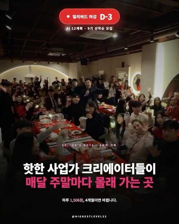 highestlevel33 게시물 이미지: 핫한 사업가 크리에이터들이 몰래 가는 곳!! Ai12계획 9기 4개월 멤버십...