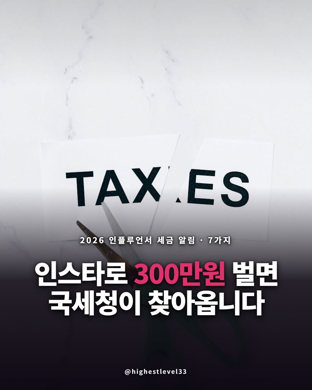 highestlevel33 게시물 이미지: 인스타로 수익화하는 사람들은 주목하세요‼️(인스타 더 자세히 배워서 대비하고 싶다면...