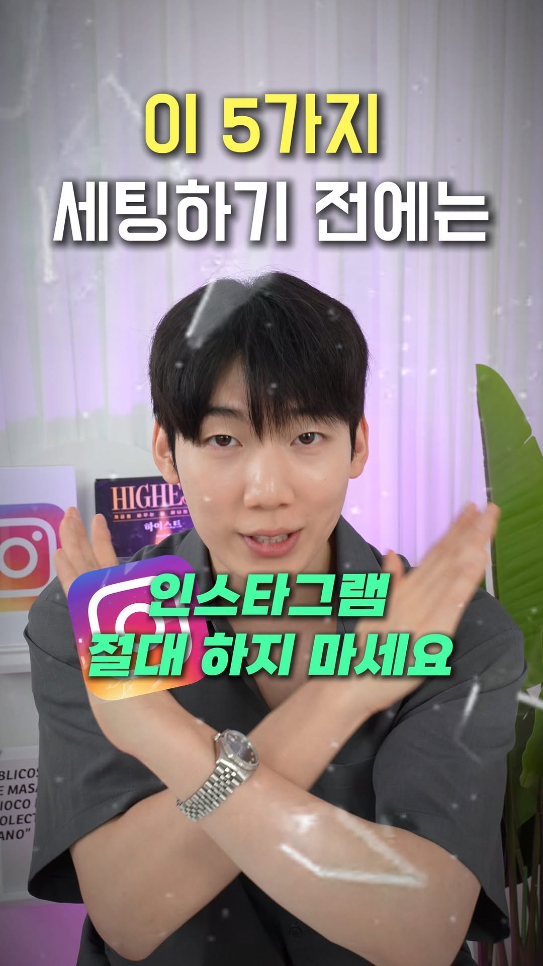 highestlevel33 게시물 이미지: 절대 릴스 올리지 마세요🫢
이 5가지 세팅을 안 하셨다면 조회수 안 나옵니다!

첫...