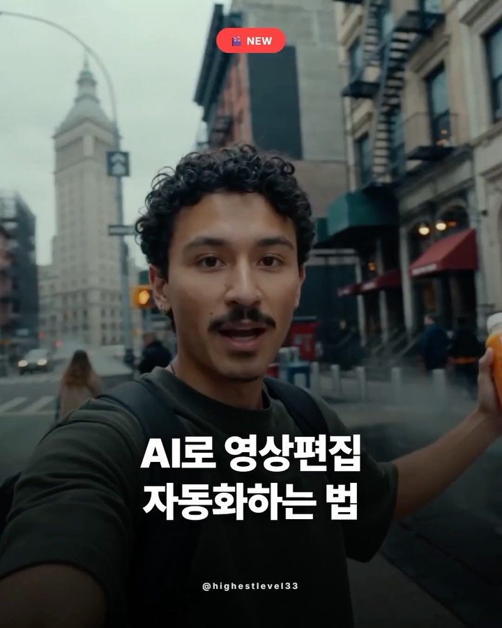 highestlevel33 게시물 이미지: 저를 팔로우하시고 댓글에 최고수준 남겨주시면 ai 영상 편집 자동화 배워갈 수 있는...