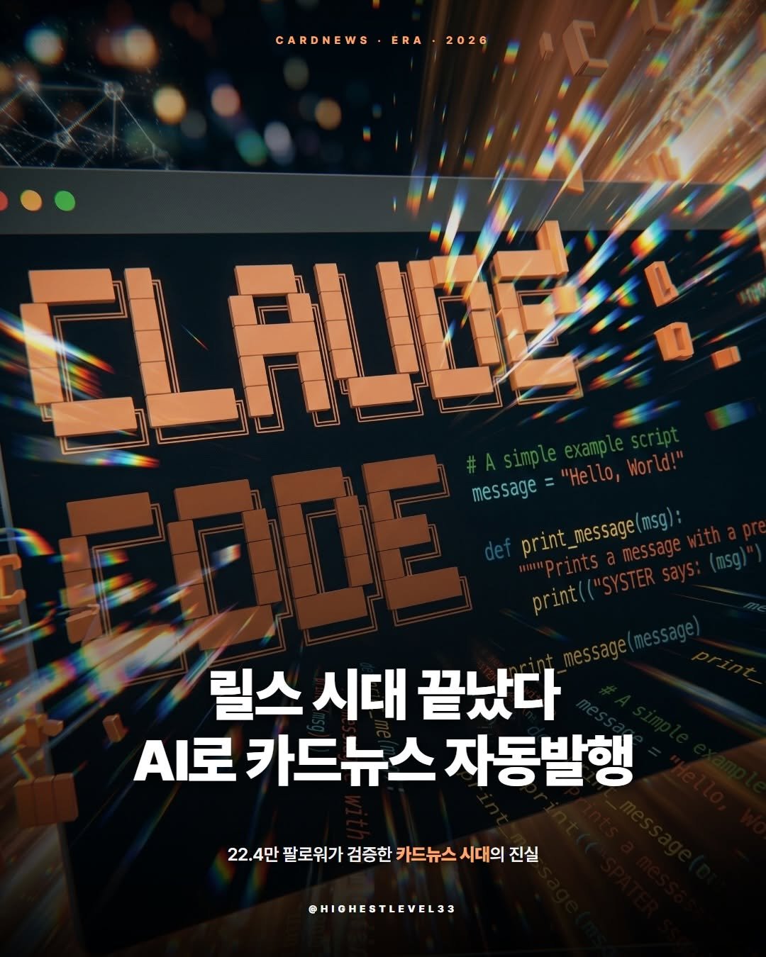 Photo shared by 최고수준 | 인스타브랜딩 • AI자기계발 on April 27, 2026 tagging @instagram. May be a graphic of poster, magazine and text that says 'CARDNEWS CARDNEWS·ERA.2026 2026 ERA ELALLE UDEI flo,o message print_message(msg) msg print message 릴스 시대 끝났다 A로 카드뉴스 자동발행 22.4만 팔로워가 검증한 카드뉴스 시대의 진실 @HIGHESTLEVEL3a'.