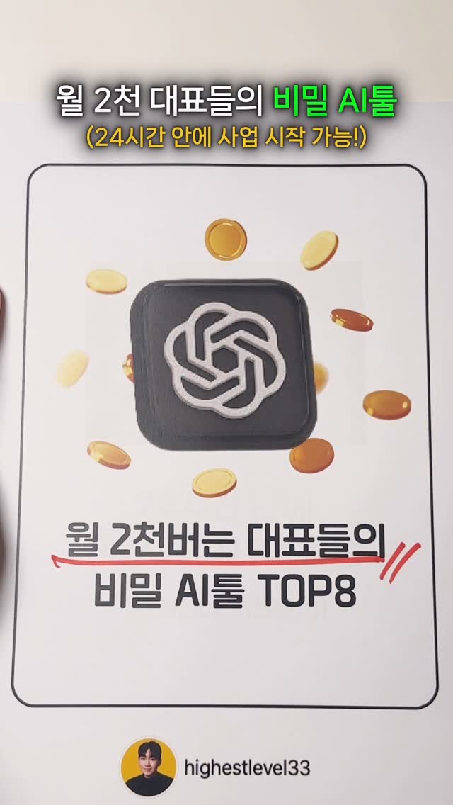 highestlevel33 게시물 이미지: 월 2천 버는 대표님들이 쓰는 AI툴 정리해드릴게요👇
최고수준 팔로우하고 댓글로...