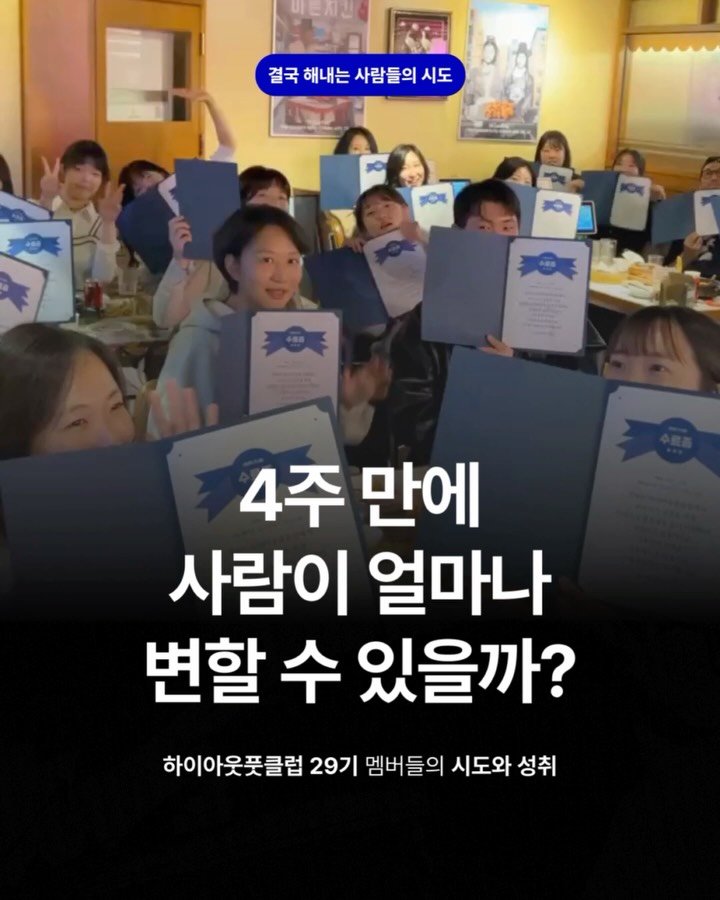 highoutputclub 게시물 이미지: < 결국 해내는 사람들의 4주 여정 >

29기 멤버들의 여정을 정리해보았어요....
