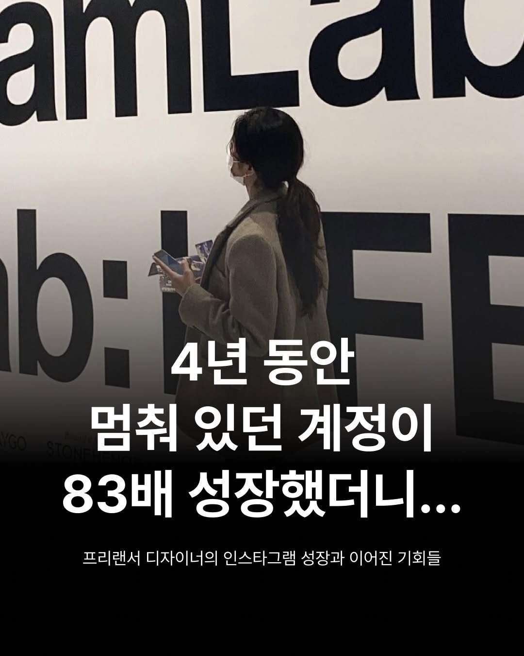 Photo by 하이아웃풋클럽 (HOC)ㅣ결국 해내는 사람들 on November 26, 2025. May be an image of text that says 'am LaK 4년 동안 멈춰 있던 계정이 83배 성장했더니... 프리랜서 디자이너의 인스타그램 성장과 이어진 기회들'.
