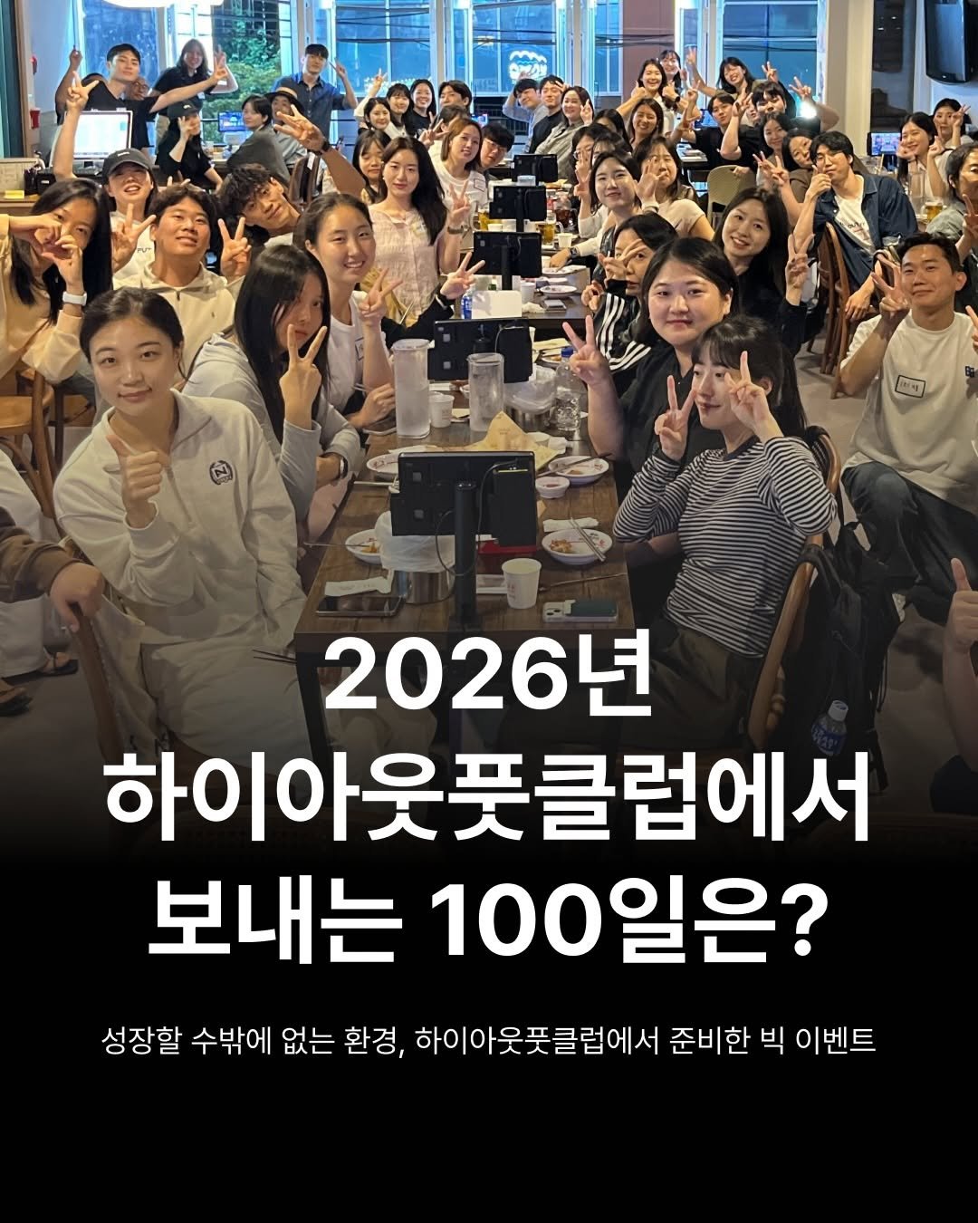 Photo by 하이아웃풋클럽 (HOC)ㅣ결국 해내는 사람들 on December 30, 2025. May be an image of text that says '2026년 하이아웃풋클럽에서 하이아 보내는 100일은? 성장할 수밖에 없는 환경, 하이아웃풋클럽에서 준비한 빅 이벤트'.