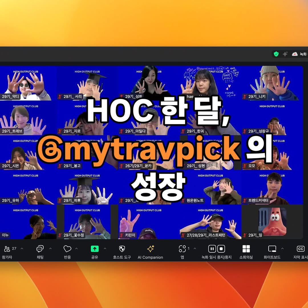 Photo shared by suvin_trav on November 07, 2025 tagging @highoutputclub. May be an image of screen and text that says 'HaHo ITIUTCLUAR 297 29기_악디 악디 иcmиTPyCW LUIR 29기 29기_드레브 29기_니키 HTpyTCWA 29기_시은 29기_서리 HIGHO Hoc HOC한달 28기_ 한달, nae 29기 29기_지로 29기_미 29기_한 한규 29기 싱창규 HIHOUTTUTELLP Emytraypick A 의 UTCLUIR /ሔ 29기_불고 26기\/28기_동카 몸카 28기_ 모모 TblTe и HaHoиTpyTewa CLUS 서자 иHoиTpлCWA 29기 원은원노트 29기_유하 29기 aTTe. иHo HиHoиTpиTCUИE LUE ล 이누 HиHoиTpиTcuи ែ 29기_꽃수점 HиcHфиnиTcи LUB 트렌드키너티 칠가자 키린이 채딩 부공 27/2B/297 _라스 라스드퍼던 공유 초스드드구 29기_일 ACompani on 염 녹화 중지중지 소회의실 히미드보드 자막.시'.