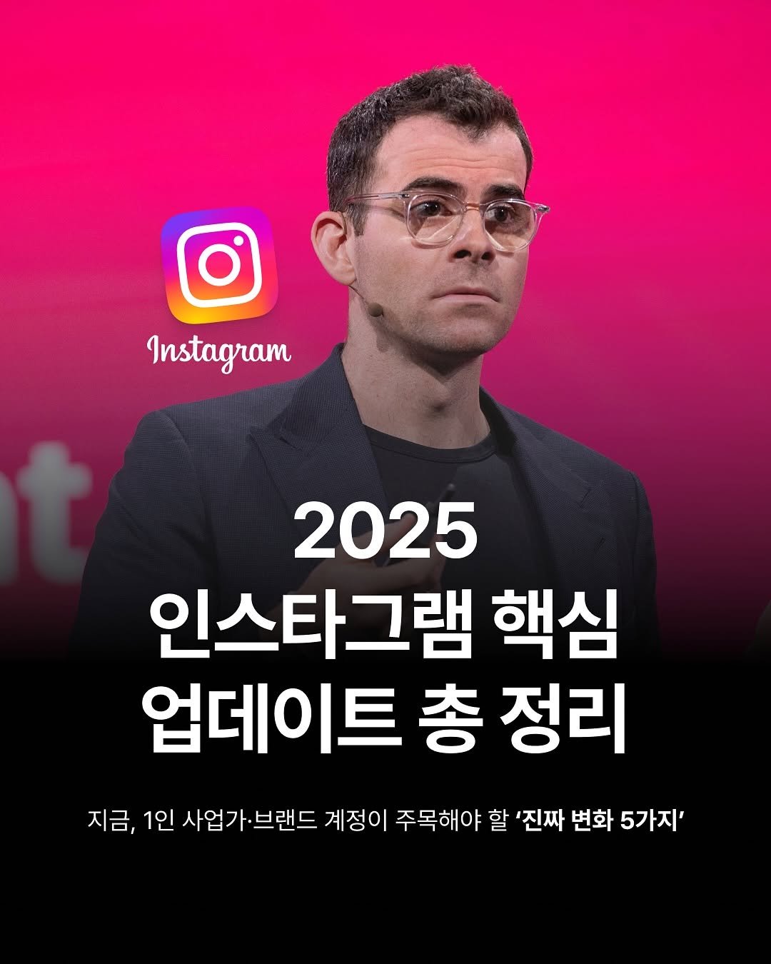 Photo by 하이아웃풋클럽 (HOC)ㅣ결국 해내는 사람들 on November 07, 2025. May be an image of text that says 'Instagram 2025 인스타그램 핵심 업데이트 총 정리 지금, 1인 사업가·브랜드 계정이 주목해야 할 '진짜 변화 5가지''.