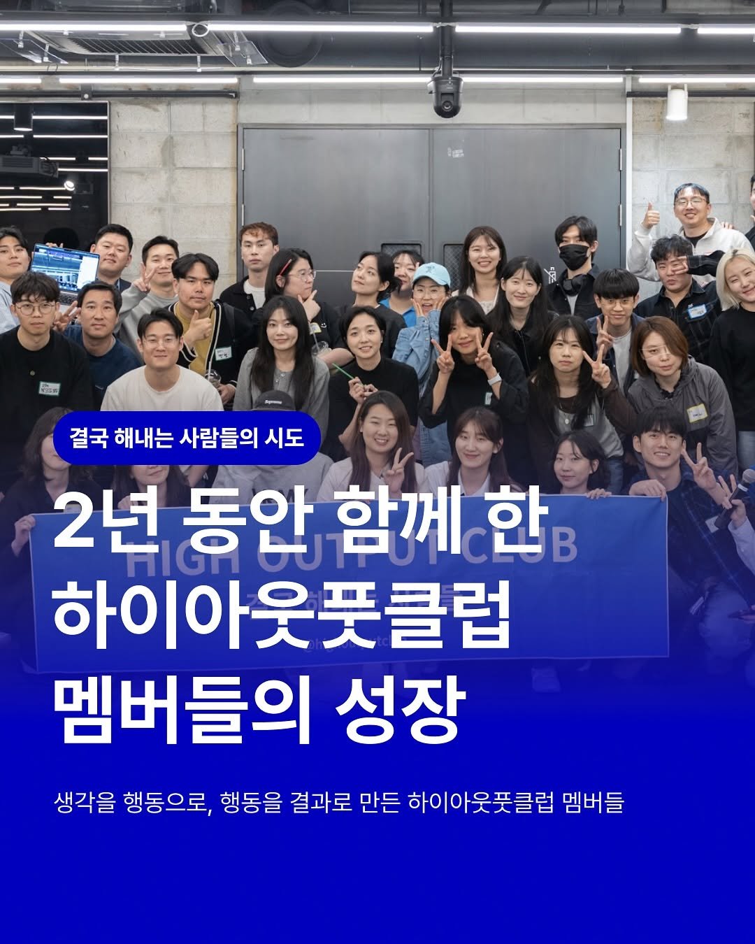 Photo by 하이아웃풋클럽 (HOC)ㅣ결국 해내는 사람들 on August 25, 2025. May be an image of 5 people and text that says '专国温 결국 해내는 사람들의 시도 2년 동안 함께 한 하이아웃풋클럽 멤버들의 성장 생각을 행동으로, 행동을 결과로 만든 하이아웃풋클럽 하이아 웃풋클럽 멤버들'.