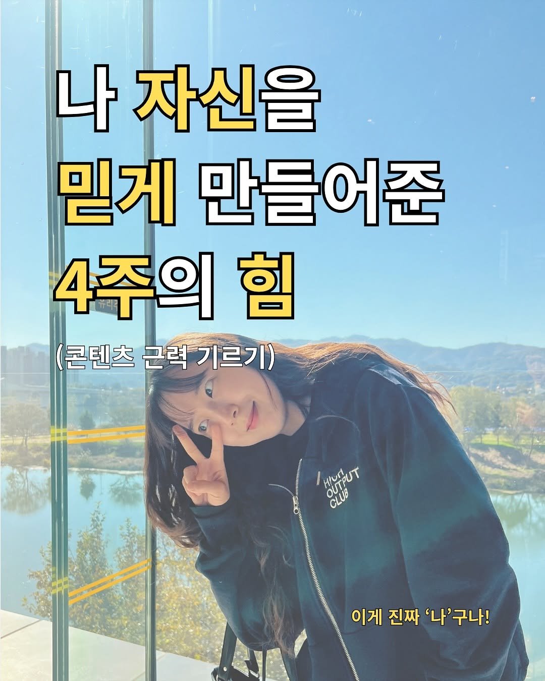 Photo shared by 성장하는 다이어터, 히후 on November 07, 2025 tagging @highoutputclub. May be an image of ‎text that says '‎나 자신을 믿게 만들어준 4주의 힘 (콘텐츠 근력기르기) PST _َُه OUT OUT! CLUB 이게 진짜 '나'구나!‎'‎.