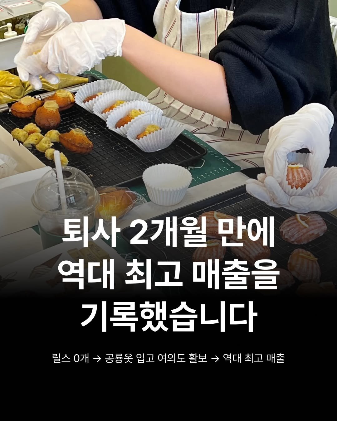 Photo shared by 하이아웃풋클럽 (HOC)ㅣ결국 해내는 사람들 on December 23, 2025 tagging @yedlen_cafe. May be an image of sushi and text that says '퇴사 2개월 만에 역대 최고 매출을 기록했습니다 릴스0가 릴스 0개 → 공룡옷 입고 여의도 활보 역대 최고 매출'.