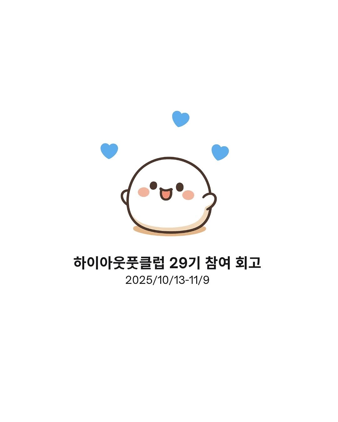 Photo shared by 모찌의 성장일기 🌱 on November 06, 2025 tagging @highoutputclub. May be a doodle of text that says '하이아웃풋클럽 29기 참여 회고 2025/10/13-11/9'.