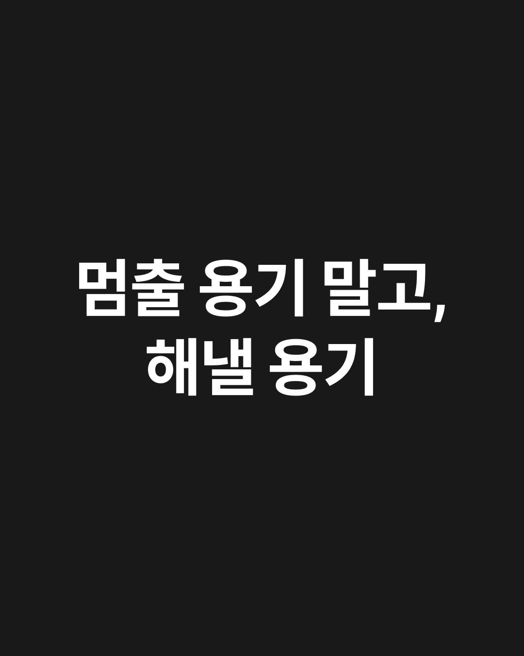 Photo shared by 원온원노트 | 실리콘밸리 출신 리더의 사업일기 on December 30, 2025 tagging @axdohyxx, @brand.geun, @jeeyong.park, @delight_again, @raribyrari, @sihyeon_is_, @nursingmentor_sophia, @voca_zip_zhong, @danbalmori6, @plumbeen, @ppottozzi, @jiiinlog, @gyuli_note, @highoutputclub, @momo.snaillife, @yactopia_here, @gamtan1ji, @mokdal_, and @b.hindbysh. May be an image of text that says '멈출 용기 말고, 해낼 용기'.