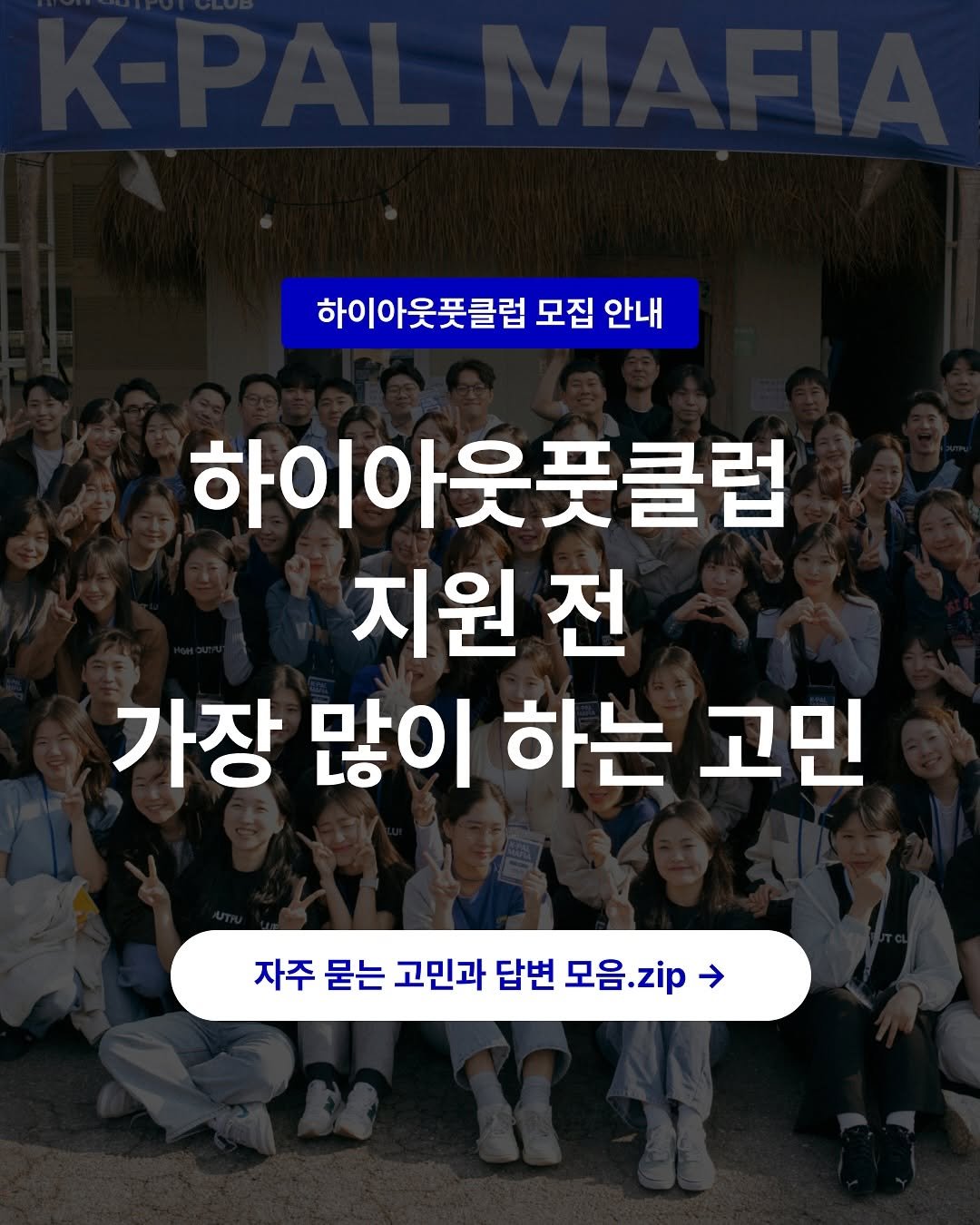 Photo by 하이아웃풋클럽 (HOC)ㅣ결국 해내는 사람들 on August 27, 2025. May be an image of 2 people and text that says '하이아웃풋클럽 모집 안내 하이아웃풋클럽 지원 전 가장 많이 하는 고민 자주 묻는 고민과 답변 모음. 모음.zip zip'.