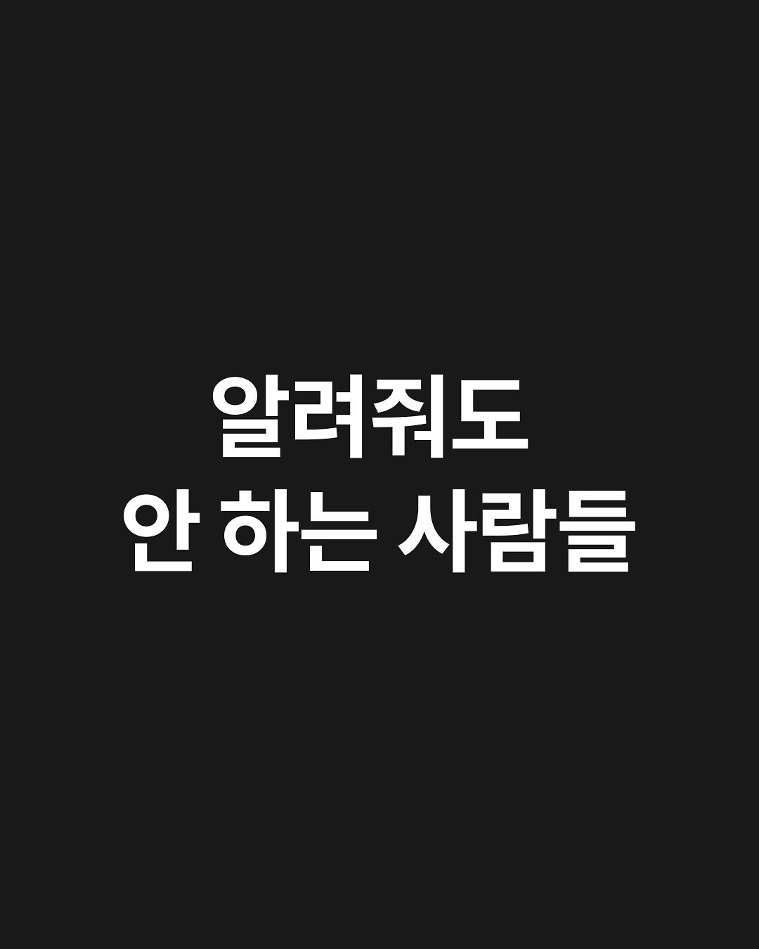 Photo shared by 원온원노트 | 실리콘밸리 출신 리더의 사업일기 on November 04, 2025 tagging @highoutputclub. May be an image of text that says '알려줘도 안 하는 사람들'.