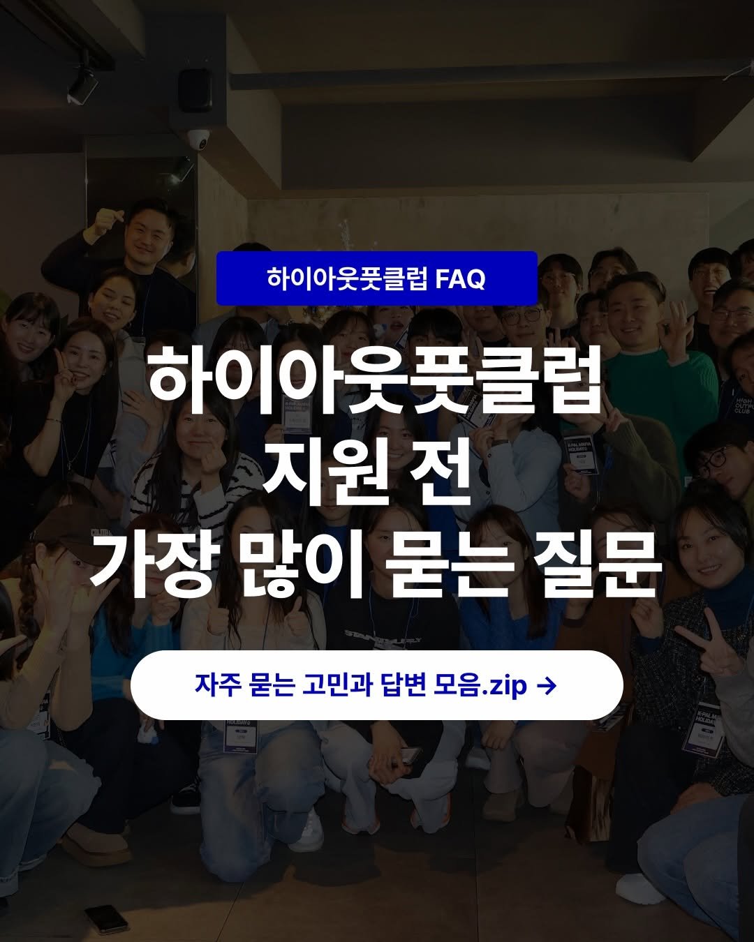 Photo by 하이아웃풋클럽 (HOC)ㅣ결국 해내는 사람들 on December 24, 2025. May be an image of text that says '하이아웃풋클럽 FAQ 하이아웃풋클럽 하이아 지원 전 가장 많이 묻는 질문 자주 묻는 고민과 답변 모음 모음.zip zip'.