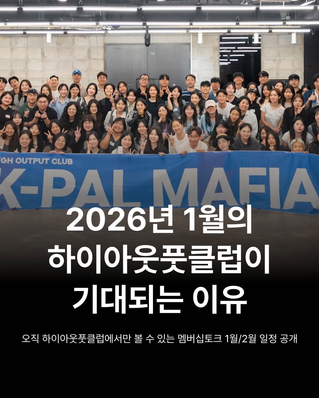 Photo by 하이아웃풋클럽 (HOC)ㅣ결국 해내는 사람들 on December 29, 2025. May be an image of poster and text that says 'GH OUTPUT HOUTPUTCLUB CLUB K-PALMAFIA -PAL MAFIA 2026년 1월의 하이아웃풋클럽이 기대되는 이유 오직 하이아웃풋클럽에서만 볼 수 있는 멤버 멤버십토크 1월/2월 일정 공개'.