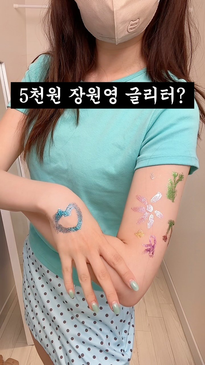 hiharu_22 게시물 이미지: 장원영 글리터 단돈 5천원으로 따라 해봤는데?! 
#글리터 #패션