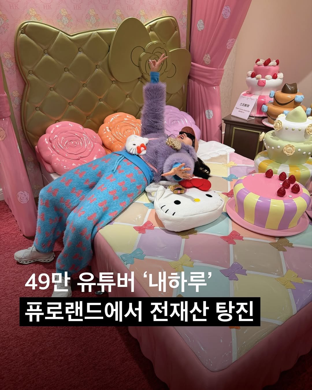 hiharu_22 게시물 이미지: 구독자 49만 크리에이터 내하루(@hiharu_22)가 전하는 도쿄 산리오 퓨로랜드...