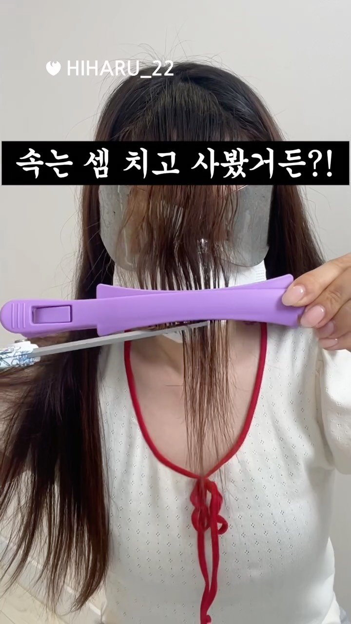 hiharu_22 게시물 이미지: 다이소 천원짜리 앞머리 커팅기… 이거 믿어도 돼?
#다이소 #셀프헤어 #헤어