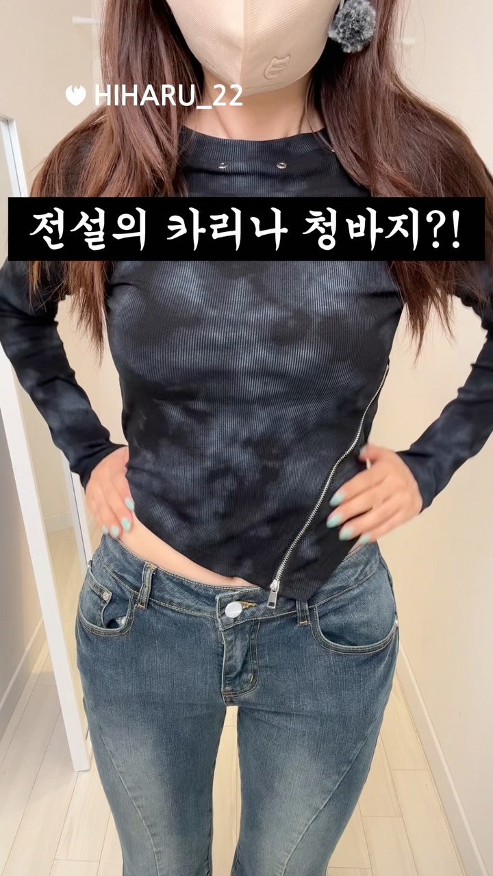hiharu_22 게시물 이미지: 카리나패션 따라입다가 생긴 일?! 
#카리나 #패션

정보👇
카인다미 골반볼륨업...