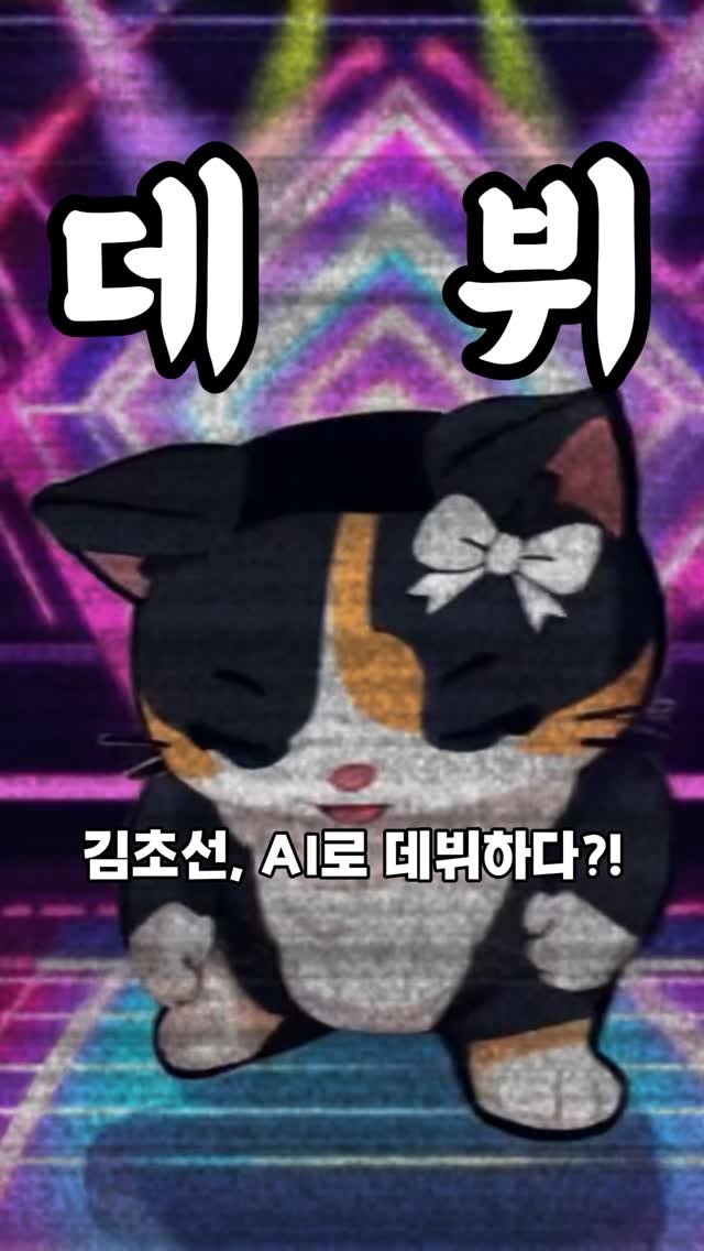 hiimchoseon 게시물 이미지: 김초선 아이돌 데뷔...?!
#유료광고