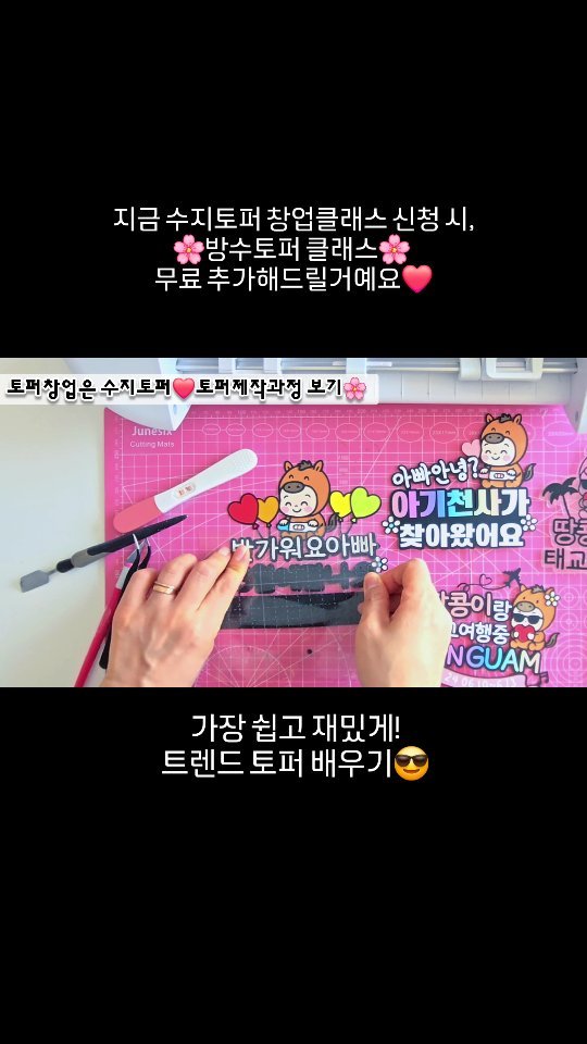 himsuji312 게시물 이미지: #토퍼창업은수지토퍼
.
.
❤️지금 수지토퍼 창업클래스신청시,
[방수아크릴토퍼...
