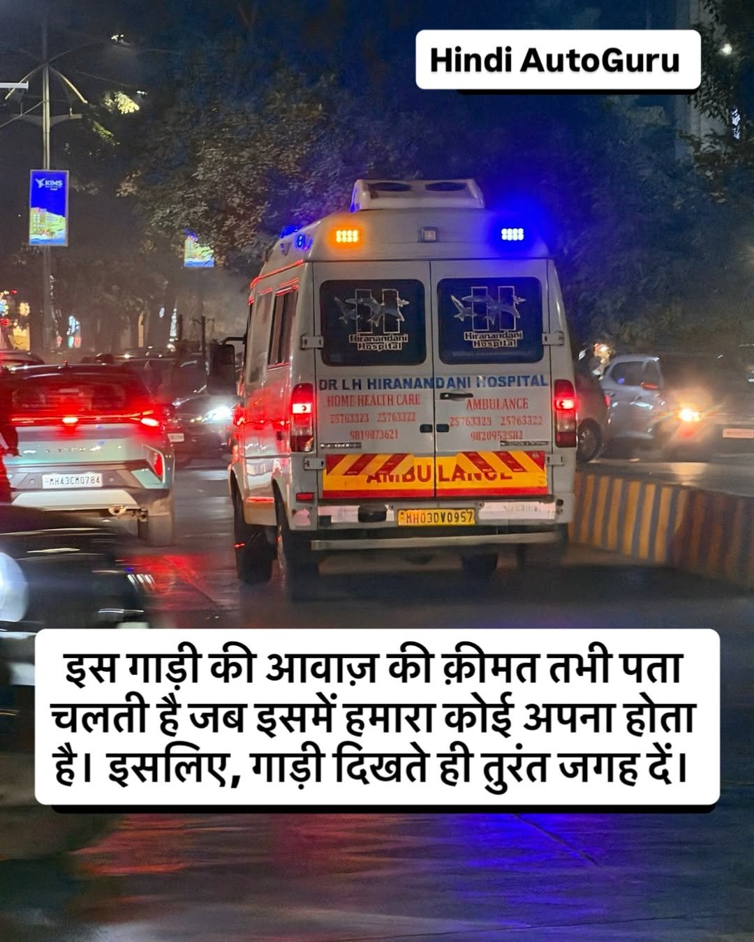Photo by Hindi AutoGuru by Sushil Nawadkar on January 04, 2026. May be a meme of train, bus and text that says 'KIMS Hindi HindiAutoGuru AutoGuru ងេ 1អ0 ۰-١۰۰۰.- =H43CM0784 T HOMEREACHCAMEAHANCE AMBULANCE 25763322 763323 25763322 9820952512 AMBULANEL ทาีงซบ LANGL ANC @HH030V0957 इस गाडी की आवाज़ की क़ीमत तभी पता चलती है जब इसमें हमारा कोई अपना होता है| इसलिए, गाडी दिखते ही तुरंत जगह दें।'.