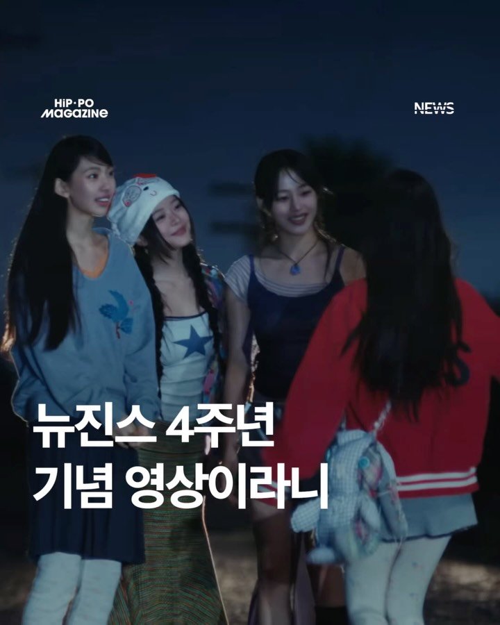 hip_po_mag 게시물 이미지: 뉴진스(@newjeans_official)가 데뷔 4주년을 맞아 2026...