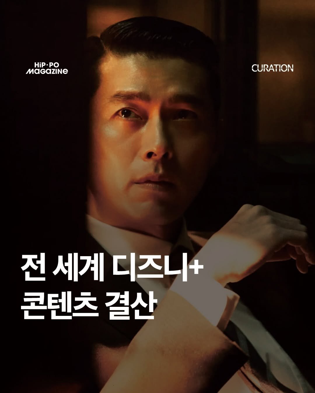 Photo shared by HIP PO MAGAZINE on December 29, 2025 tagging @disneypluskr. May be an image of poster and text that says 'HiP. HiP-PO PO MAGAZINE CURATION 전 세계 디즈니+ 콘텐츠 결산'.