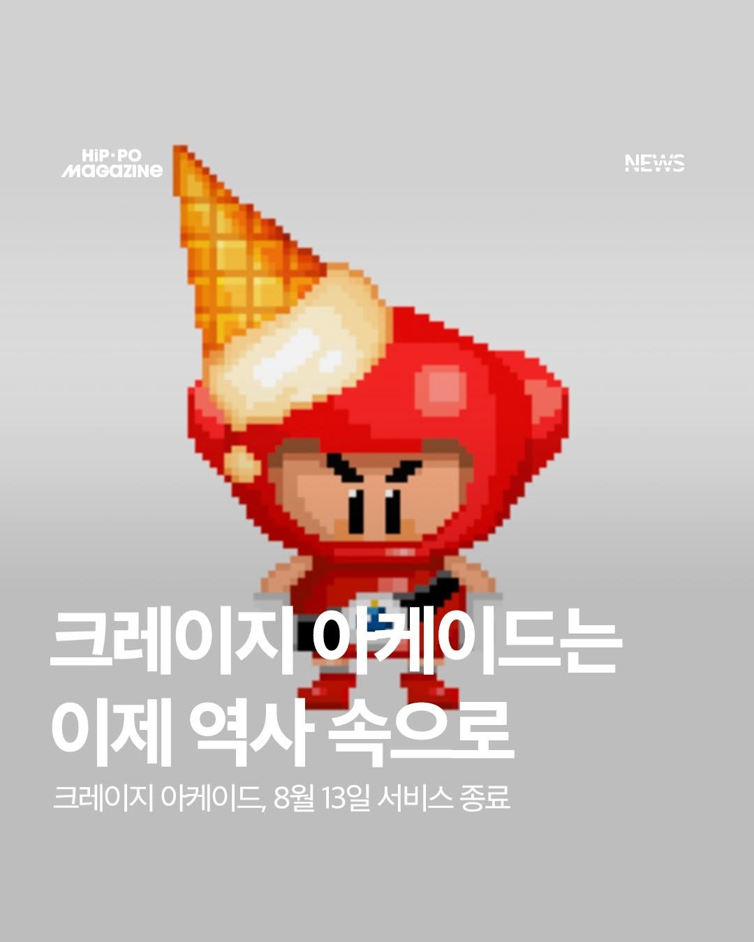 hip_po_mag 게시물 이미지: 국민 게임 <크레이지 아케이드>가 8월 13일 서비스를 종료합니다.

오늘 올라온...