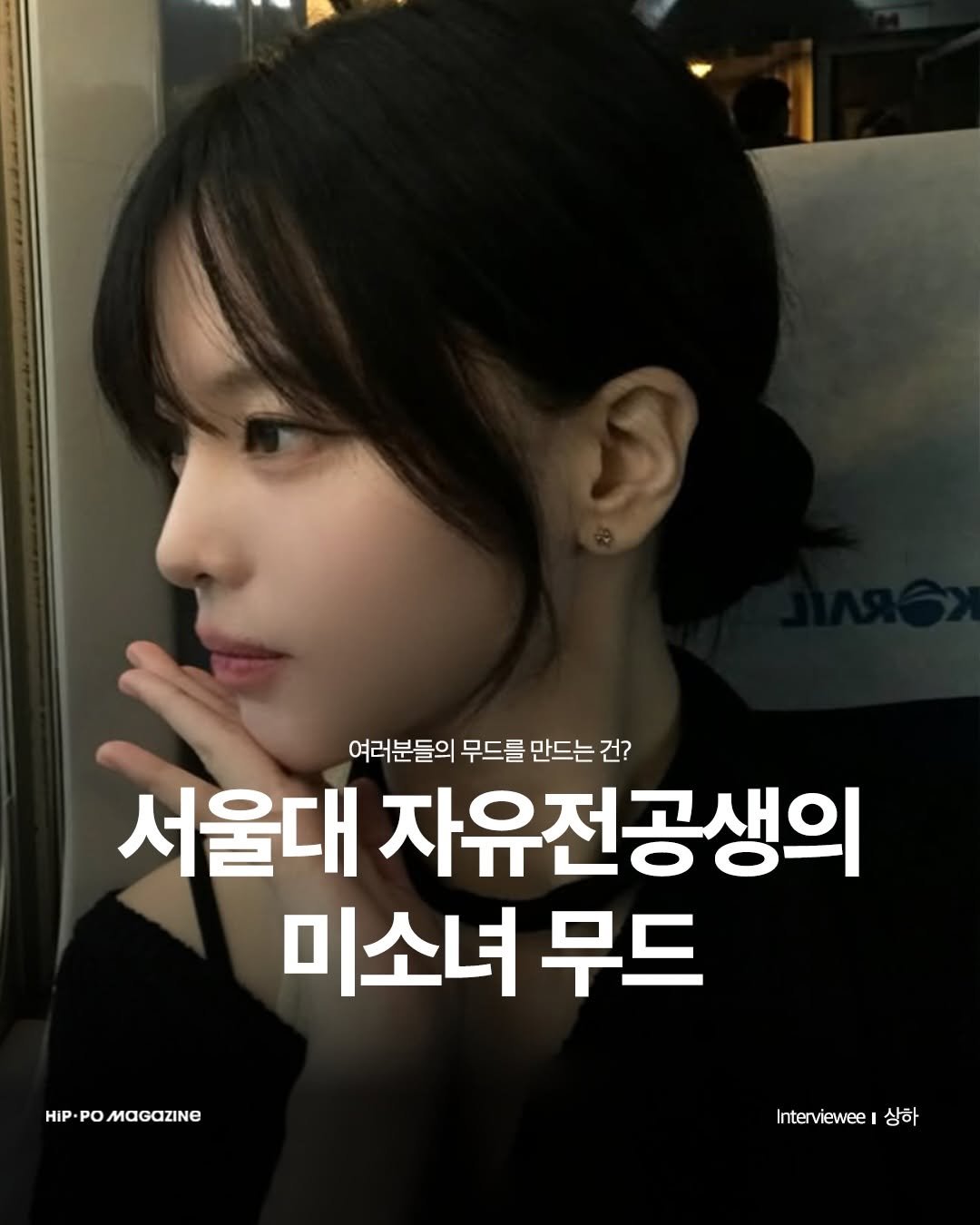 hip_po_mag 게시물 이미지: MOOD INTERVIEW

자기소개 :

안녕하세요  26세에 서울대학교...