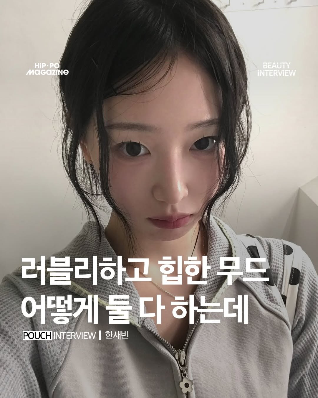 hip_po_mag 게시물 이미지: 💄뷰티 인터뷰(beauty + interview)

한새빈 @s_aexb / 19호...