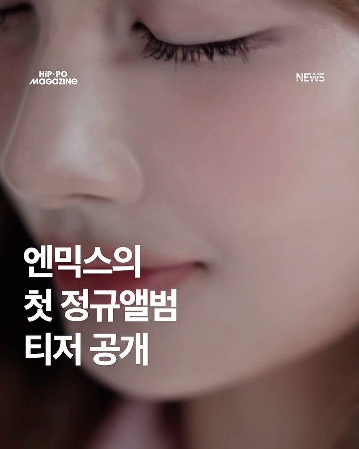 hip_po_mag 게시물 이미지: <엔믹스의 첫 정규앨범 티저 공개>

육각형 걸그룹...