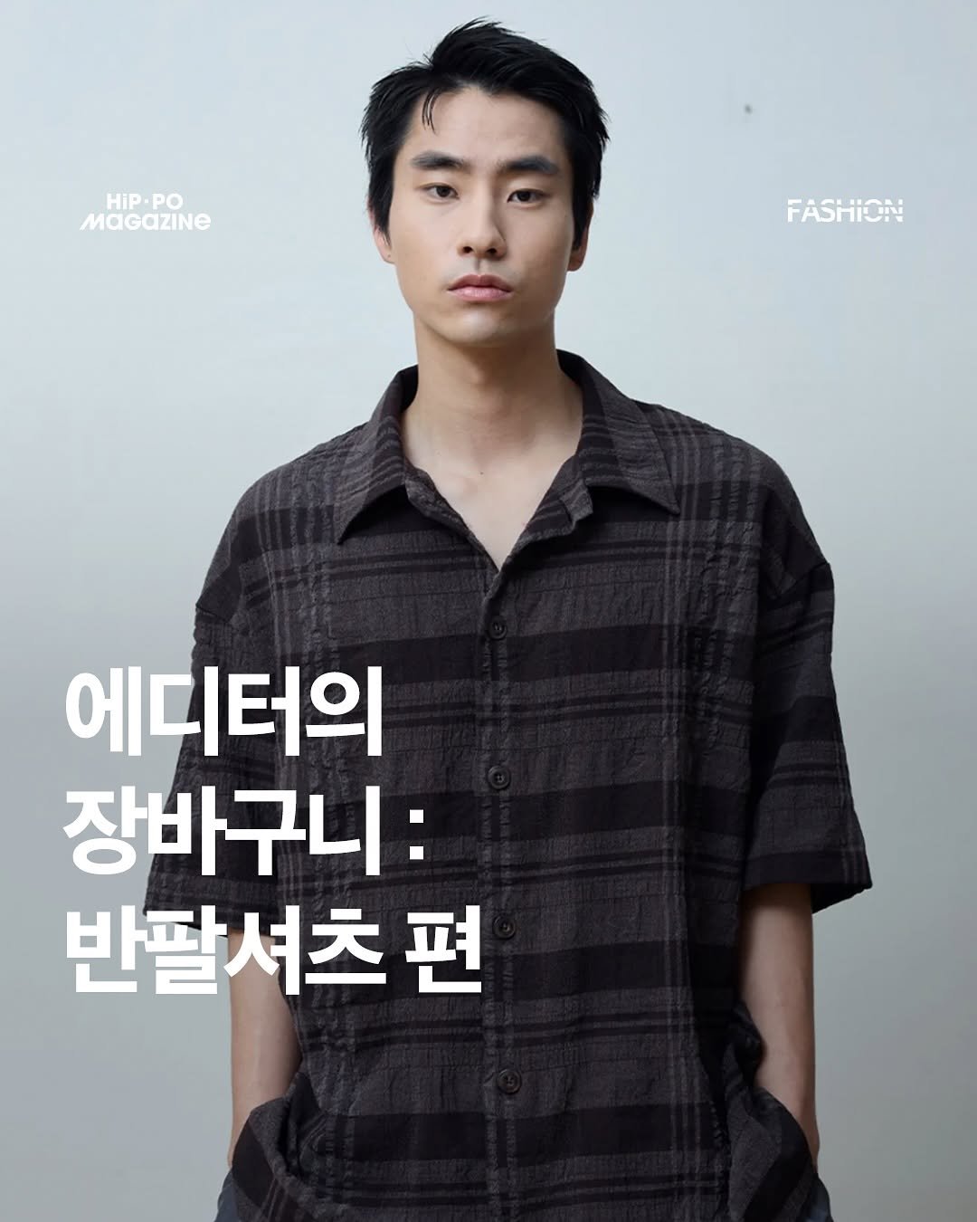 Photo by HIP PO MAGAZINE on August 01, 2025. May be an image of 1 person and text that says 'HIP-PO HIP. PO FASHION 에디터의 장바구니: 반팔셔츠 편'.