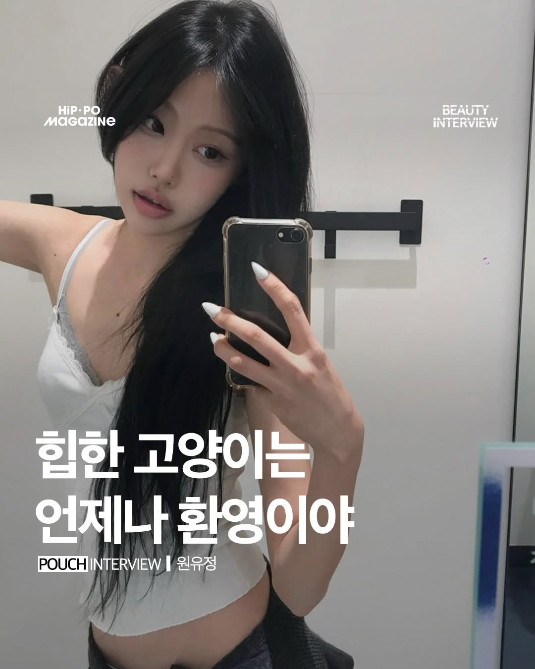 hip_po_mag 게시물 이미지: 💄뷰티 인터뷰(beauty + interview)

원유정 @uxunxri /...