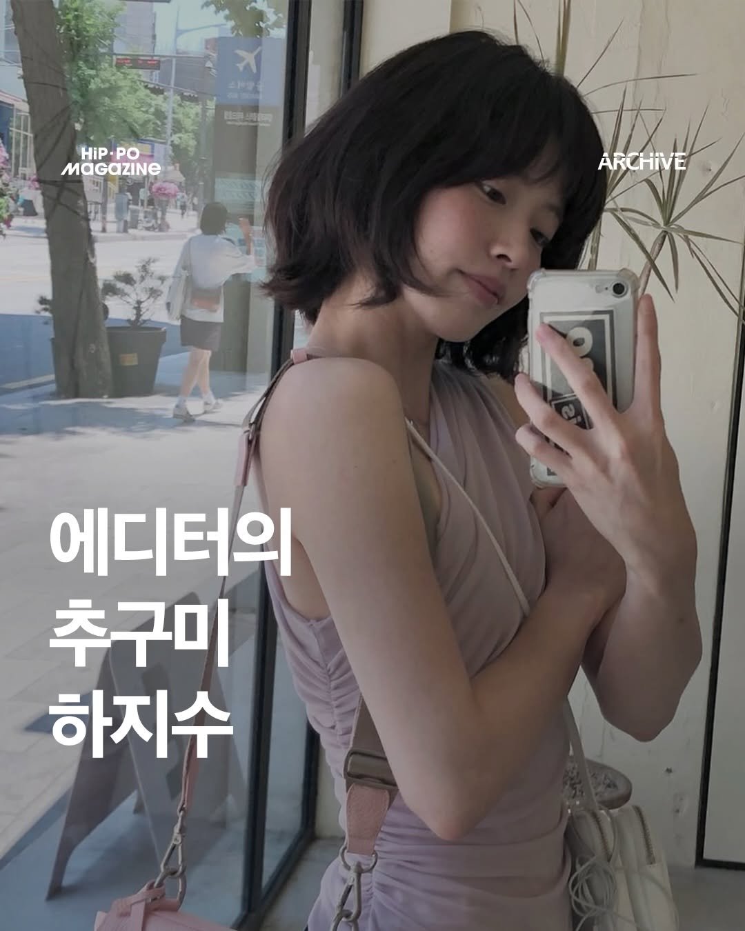 Photo shared by HIP PO MAGAZINE on February 18, 2026 tagging @adorablenatsu. May be an image of text that says 'HiP. HiP.PO PO MaGaZINE ARCHIVE 에디터의 추구미 하지수'.