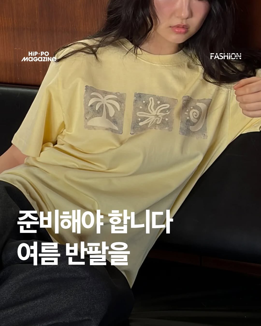 Photo by 힙포매거진 HIP PO MAGAZINE on April 27, 2026. May be an image of top and text that says 'HiP.PO HiP. PO MaGaZINE FASHION 國際包 পর 준비해야 합니다 여름 반팔을'.