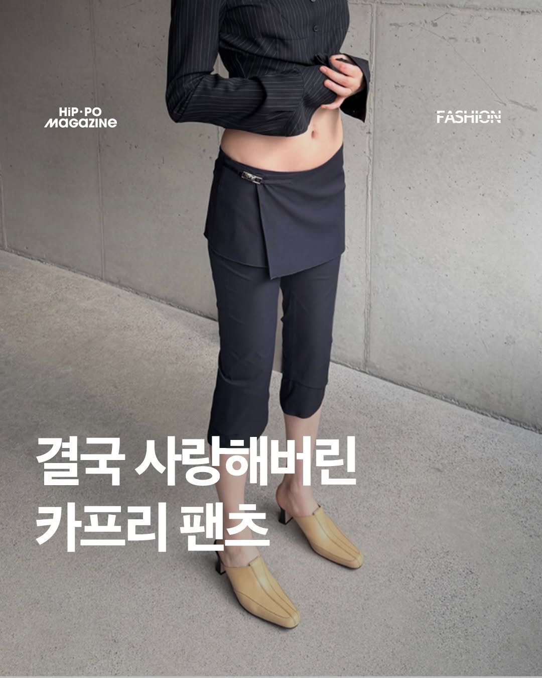 hip_po_mag 게시물 이미지: 이번 여름 입덕 부정기를 거쳐 결국 빠져버린 카프리 팬츠!

애매한 기장과 핏으로...